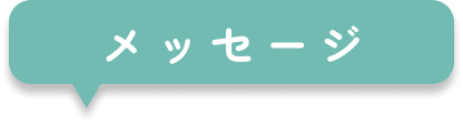 医院紹介｜メッセージ