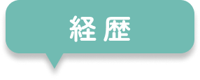 医院紹介｜経歴
