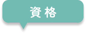 医院紹介｜資格