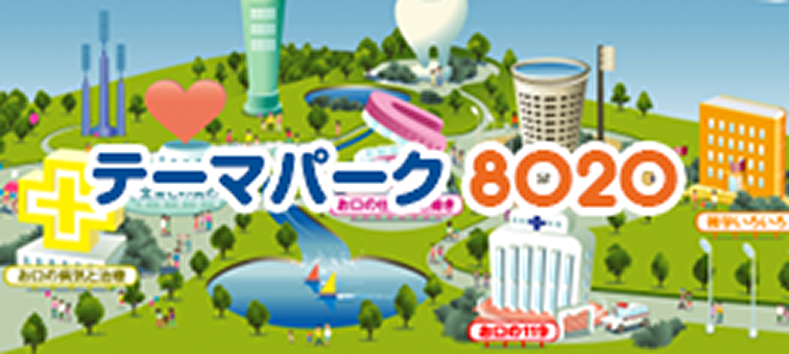 バナー｜テーマパーク8020