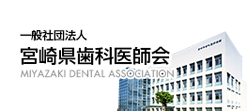 バナー｜一般社団法人宮崎県歯科医師会