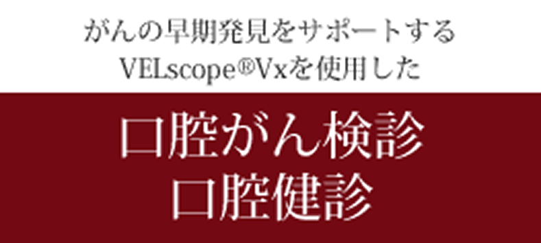 バナー｜口腔がん検診・口腔検診