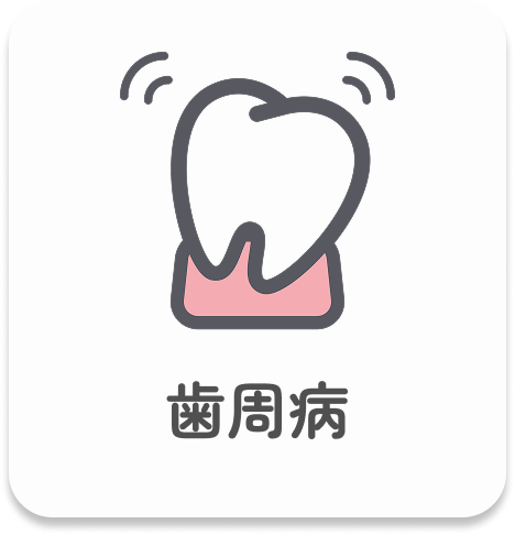 歯周病｜このページでは、歯周病の原因や進行、症状、治療方法についてわかりやすく説明しています。また、予防のために大切なケアや生活習慣についてもご紹介しています。