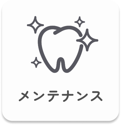 メンテナンス｜このページでは、歯の健康を保つための定期検診やクリーニングの重要性、具体的な内容について説明しています。また、むし歯や歯周病を予防するための日常ケアについてもご紹介しています。