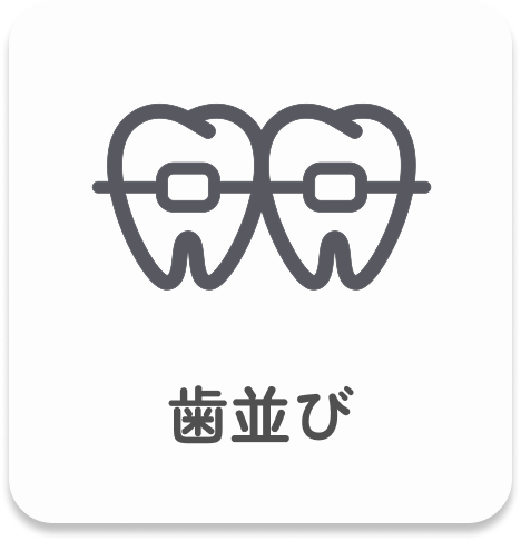 歯並び｜このページでは、歯並びが乱れる原因や影響、矯正治療の方法や特徴についてわかりやすく説明しています。また、きれいな歯並びを保つためのポイントについてもご紹介しています。