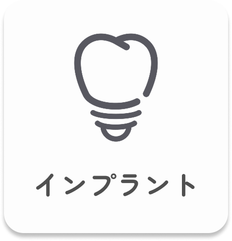 インプラント｜このページでは、インプラント治療の仕組みや特徴、メリット・デメリット、治療の流れや費用についてわかりやすく説明しています。