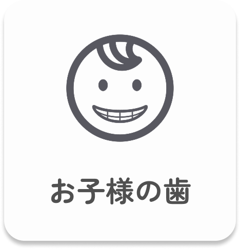 お子様の歯｜このページでは、乳歯の役割や成長の流れ、むし歯の予防や治療についてわかりやすく説明しています。また、ご家庭でできるケアのポイントについてもご紹介しています。
