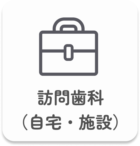 訪問歯科｜このページでは、通院が難しい方のための訪問歯科診療の内容や対象となる方、受けられる治療についてわかりやすく説明しています。また、ご自宅での口腔ケアのポイントについてもご紹介しています。