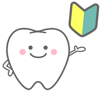 初診の方への歯のマーク