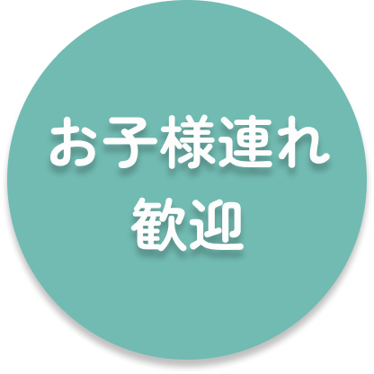 安心できる5つの理由｜お子様連れ歓迎