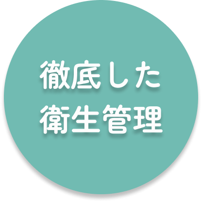 安心できる5つの理由｜徹底した衛生管理
