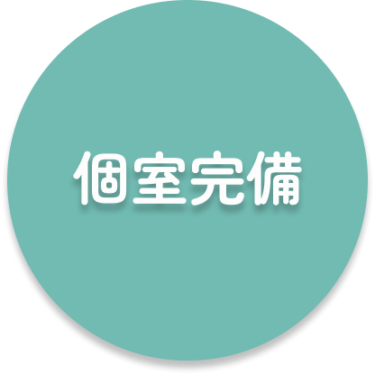 安心できる5つの理由｜個室完備