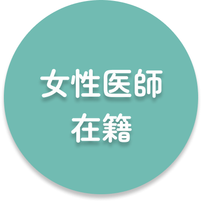 安心できる5つの理由｜女性医師在籍