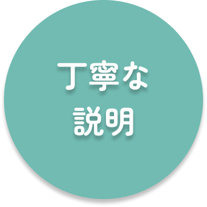 安心できる5つの理由｜丁寧な説明