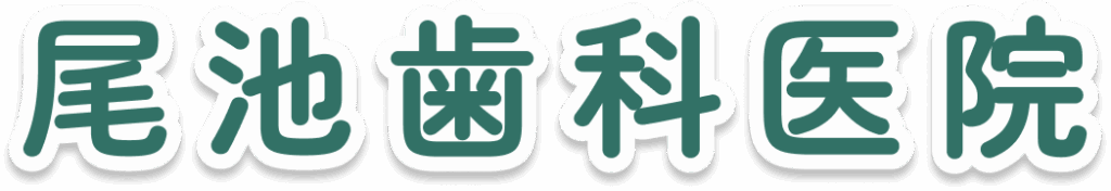 尾池歯科医院