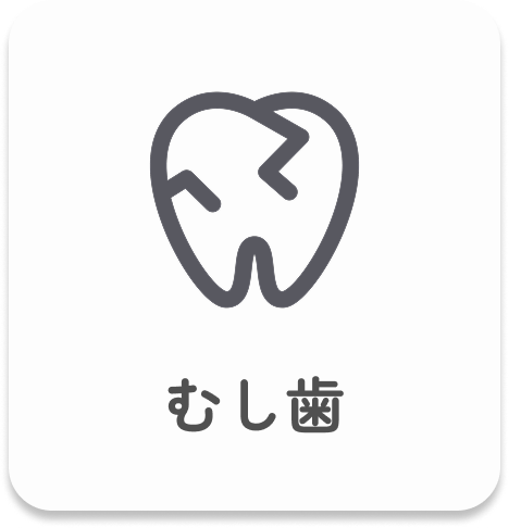 むし歯｜このページでは、むし歯の原因や進行の段階、治療方法についてわかりやすく説明しています。
また、むし歯を予防するために大切な日々のケアや生活習慣についてもご紹介しています。