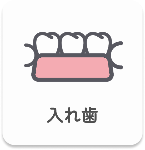 入れ歯｜このページでは、入れ歯の種類や特徴、メリット・デメリットなどについてわかりやすく説明しています。また、快適に使うためのポイントについてもご紹介しています。