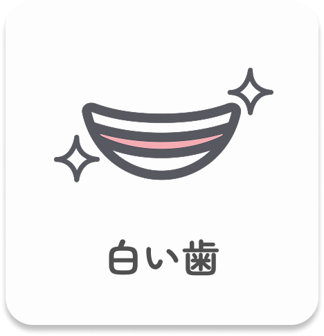 白い歯｜このページでは、歯を白く美しくするための治療方法（セラミック・ホワイトニングなど）や特徴についてわかりやすく説明しています。また、口元全体の美しさを整えるためのポイントについてもご紹介しています。