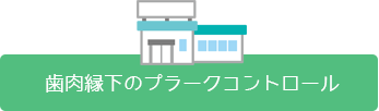 メンテナンス｜プラークコントロール3