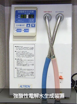 施設・設備紹介｜強酸性電解水生成装置