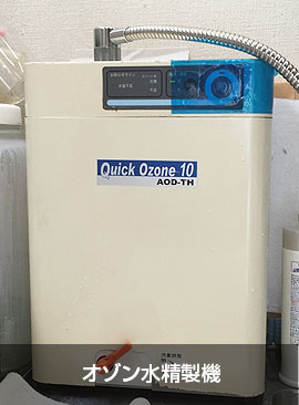 施設・設備紹介｜オゾン水精製機