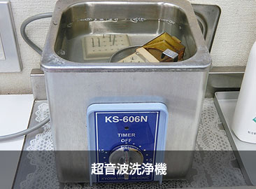 施設・設備紹介｜超音波洗浄機