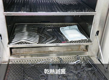 施設・設備紹介｜乾熱滅菌