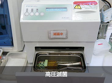 施設・設備紹介｜高圧滅菌