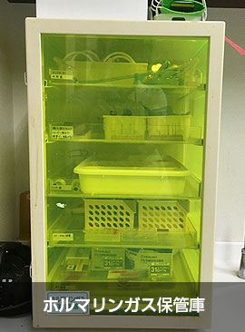 施設・設備紹介｜ホルマリンガス保管庫