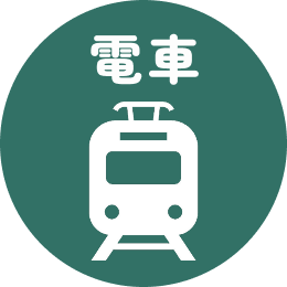 初めて当医院で治療を受けられる方へ｜電車