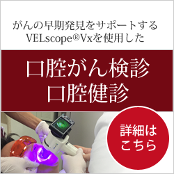 各種検査｜口腔がん検査