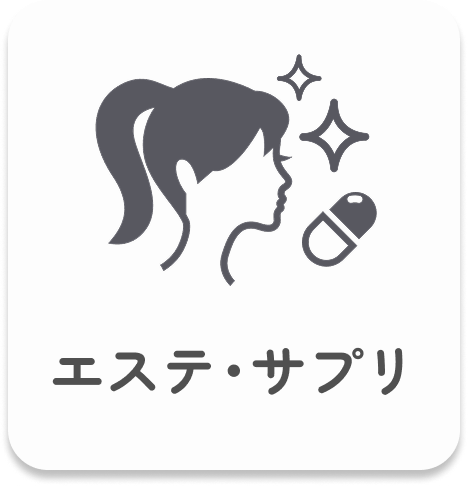 エステ・サプリ｜このページでは、歯科医院で行うエステの内容や特徴、期待できる効果についてわかりやすく説明しています。また、健康をサポートするサプリメントの選び方や活用方法についてもご紹介しています。