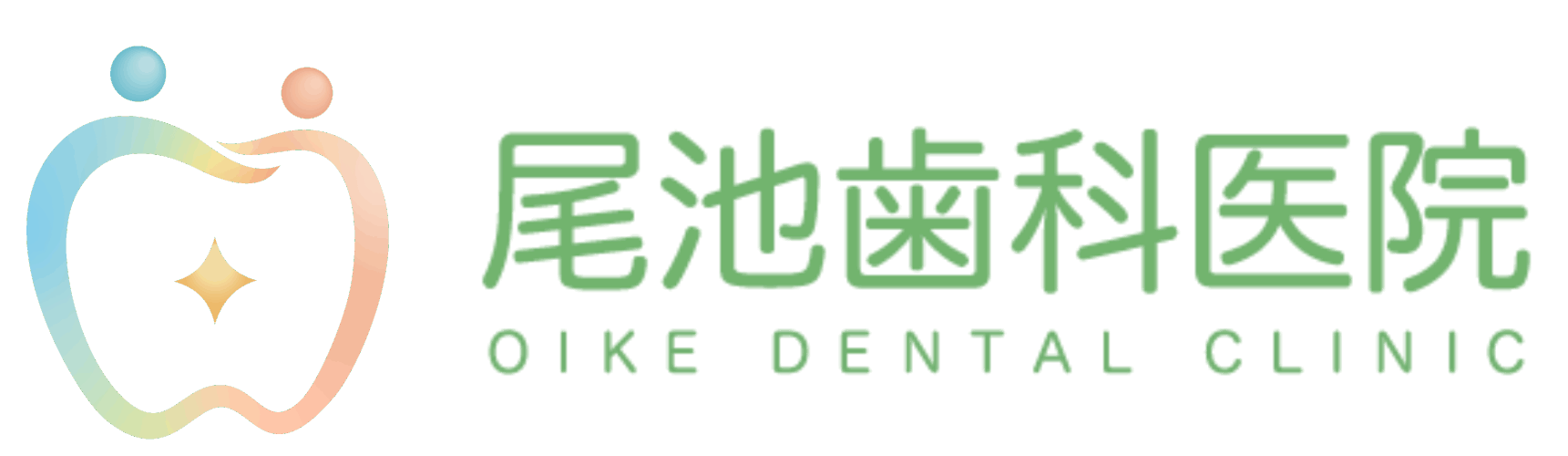 尾池歯科医院｜日向市 予防歯科